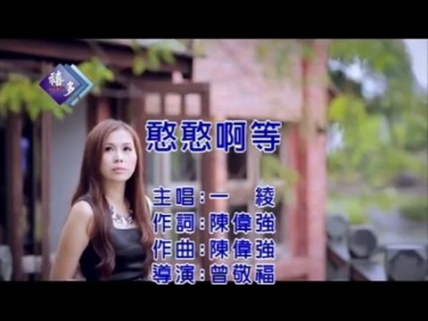 憨憨啊等 一綾