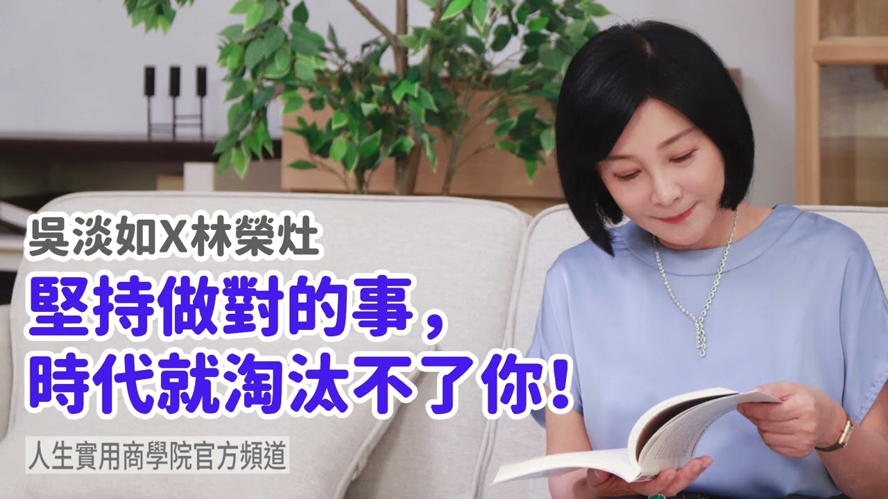 🚩【吳淡如X林榮灶】堅持做對的事,時代就淘汰不了你! 縮圖