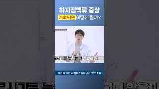 하지정맥류 증상 고민 중이라면 꼭 보세요! #하지정맥류증상 #shorts