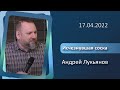 17.04.2022 п. А. Лукьянов - Исчезнувшая соска