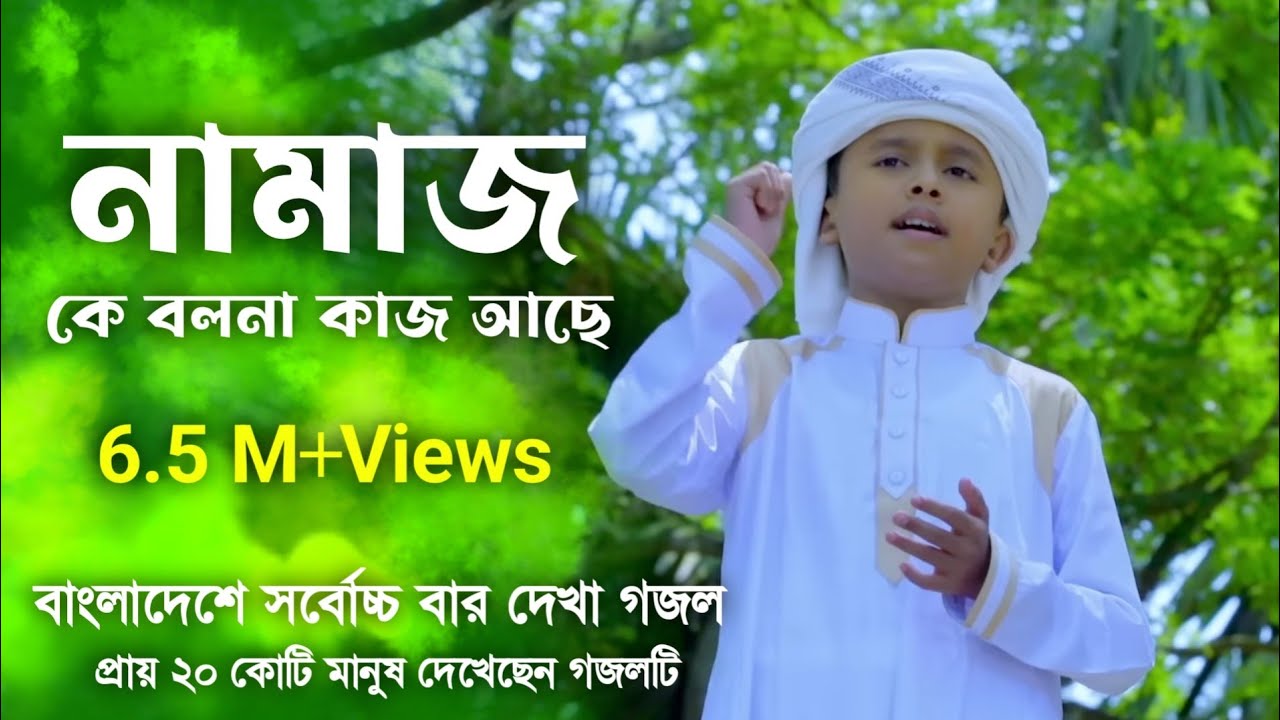      Namaj ke bolona kaj ase       Bangla Islamic Song