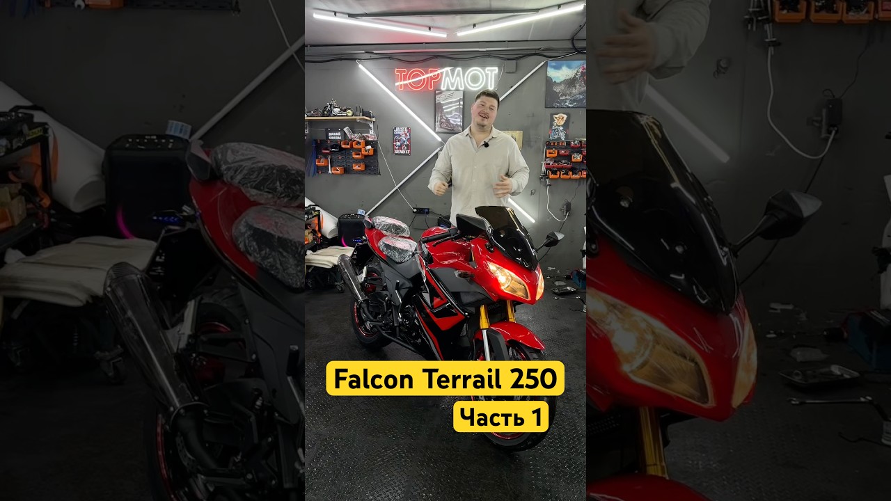 Falcon Terrail 250 - спортуха для тех кто понял жизнь. Часть 1