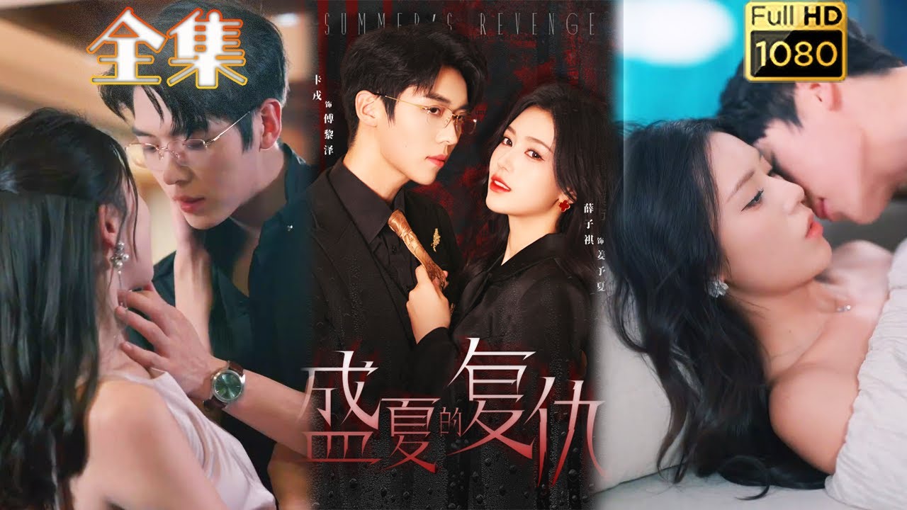 盛夏复仇：情感与伦理的碰撞