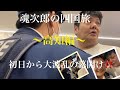 フウテンの魂次郎