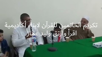 تكريم الخاتمين للقرآن الكريم لطلاب أكاديمية إقرأ وارتق وليد عمار