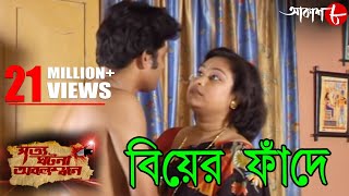 বিয়ের ফাঁদে | কীভাবে বাড়ির অমতে বিয়ের পর মধুচক্রের জালে নীরিহ যুবক? | Hit Crime Serial | Aakash Aath