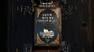 헤르만 헤세의 나르치스와 골드문트, #책소개 #도서리뷰 #도서비평 #헤르만헤세 #ai애니 #쇼츠 #다노스포럼