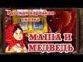 ✅ Сказки на ночь. МАША И МЕДВЕДЬ. Аудиосказки для детей с живыми картинками.