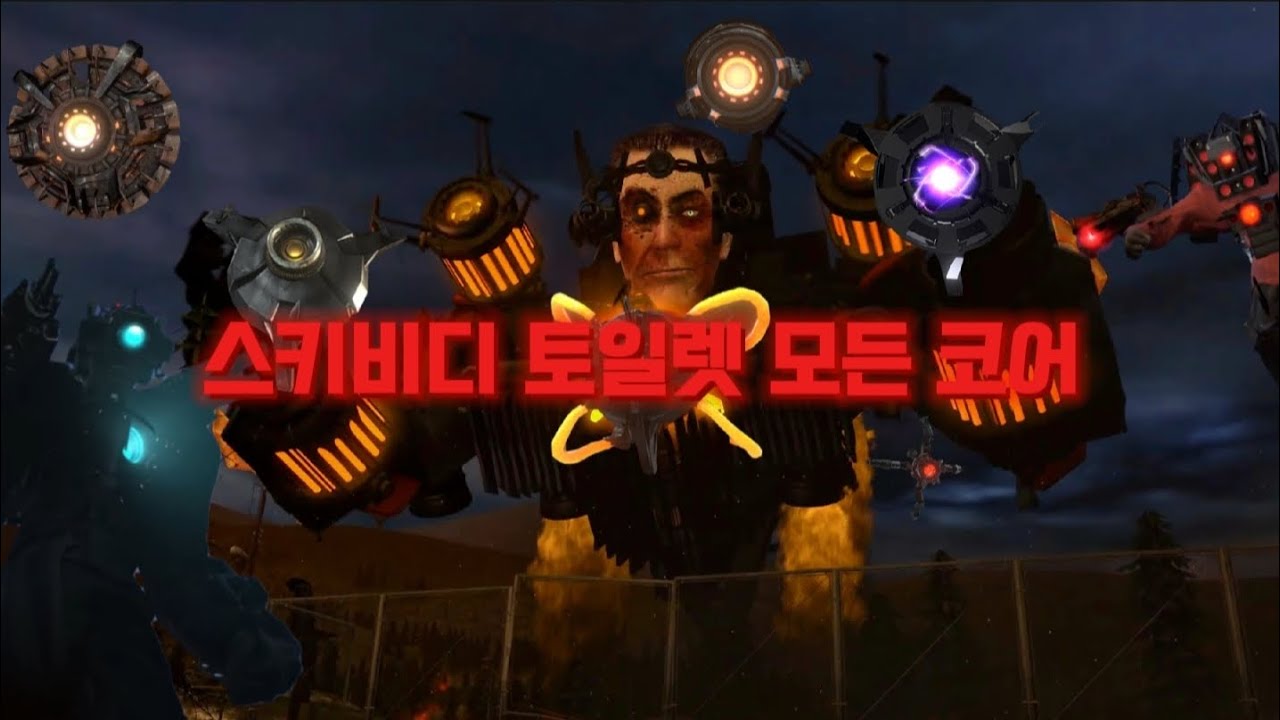 스키비디 토일렛 타이탄과 그 이외 개체들의 코어 분석 