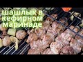 Шашлык замаринованный в кефире