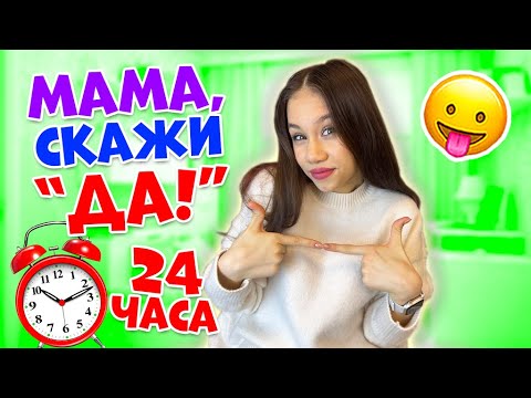24 ЧАСА МАМА Говорит ТОЛЬКО ДА!👉 Беру ЧЕМОДАН Для Шоппинга 😱