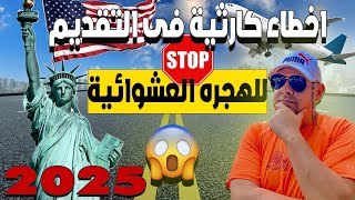 ازاي تقدم في الهجرة العشوائيه لامريكا | اللوتري الامريكي 2025