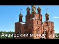 Ачаирский женский монастырь Честного Креста Господня(Омская область)