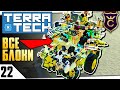 МАШИНА ИЗ ВСЕХ БЛОКОВ! #22 TERRATECH ПРОХОЖДЕНИЕ