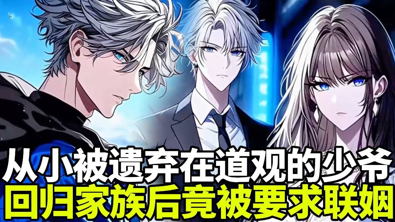 🔥【更新】《真少爷的回归之路》💥：真少爷自出生后就被丢在道观，谁知22年后亲生父母上门要他回家当替身联姻！师傅只要他不违背道心，可他的道心就是生死看淡不服就干#二次元#剧情#動漫#漫画#小说