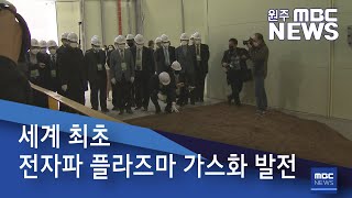 2021. 3. 31 [원주MBC] 세계 최초 전자파 플라즈마 가스화 발전