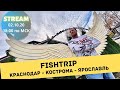 FishTrip: Краснодар - Кострома - Ярославль