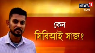 'একজনকে ভালোবাসতাম, তাকে বিয়ে করার জন্য' : News18 Banglaকে CBI সাজার কারণ বলল Subhadip Bandyopadhyay