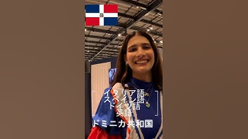 いくつの言語を話しますか？ドミニカ共和国　How many languages do you speak？Jennifer from Dominican Republic #大阪万博2025