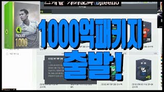 피파온라인41000억 자산이전 보상 개봉 아직 안했다구요 바로 개봉해봅니다fifa pro gamer Lee …