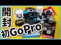 【GoPro HERO 10】初めての GoPro と関連アクセサリーを淡々と開封していく。