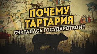 О чём кричат официальные карты Тартарии . Загадки неисторических земель. С. Игнатенко. И. Нагаев