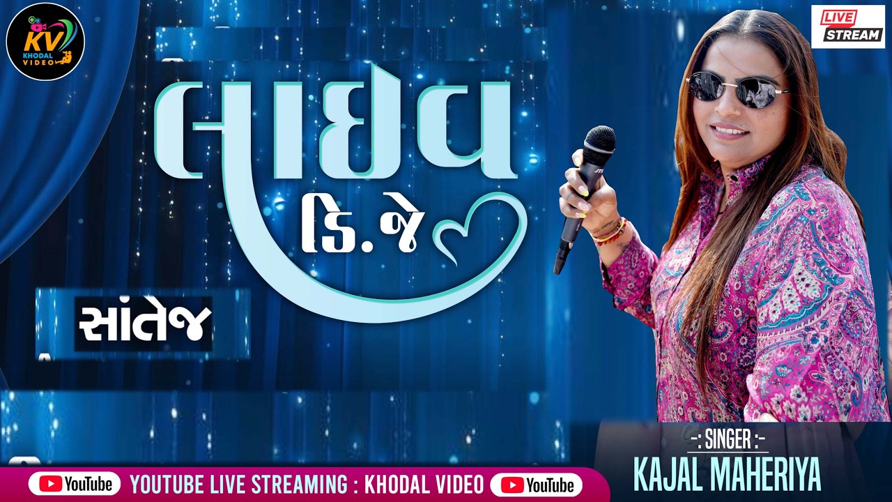 કાજલ મહેરિયા !! લાઈવ ડીજે!! સાંતેજ !!અલ્પેશ ના લગન માં તા 25/01/2026