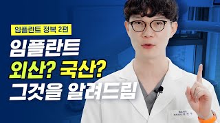 임플란트는 무조건 외국산이 좋지! 정말 그럴까? / 임플란트 정복 2편