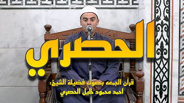 محاكاة للشيخ الحصري من سورة الانعام بصوت فضيلة الشيخ [ احمد محمود خليل ] قرآن الجمعه من مسجد الحصري