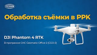 картинка: Обработка аэросъемки в PPK с дрона DJI Phantom 4 RTK (CGO-2 БПЛА)