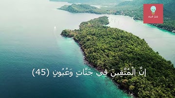 هزاع البلوشي @إِنَّ الْمُتَّقِينَ فِي جَنَّاتٍ وَعُيُونٍ ﴿45﴾ حالات واتس اب  @سورة الحجر