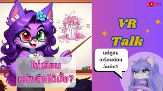 [Vr Talk]พี่ๆ ไม่ต้องเรียนหนังสือแบบ สตีฟ จ๊อบก็ได้
