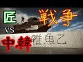 BF4 短編『BFは敵全員煽りましょう』 Part.70
