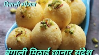 सिर्फ 15 मिनट में बनाइए बंगाली मिठाई छानार संदेश Chanar Sondesh Recipe