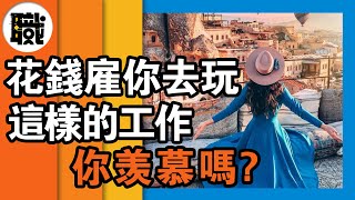 別人花錢雇你去玩是種什麼體驗？三款一邊旅行，一邊賺錢的 ... 