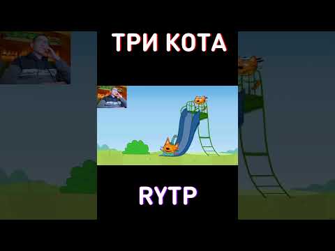 Пожалуйста RYTP Три Кота