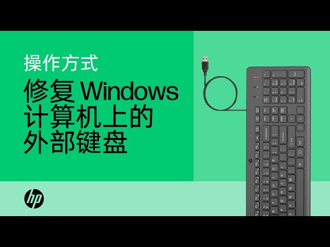 修复 Windows 计算机上的外部键盘 | HP 计算机 | HP