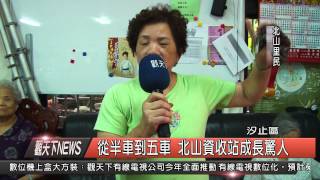 1040921觀天下新聞HD05 從半車到五車 北山資收站成長驚人