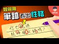 「你的筆跡」已暴露你真實個性人格！神奇的筆跡心理學【心理學】 | 維思維