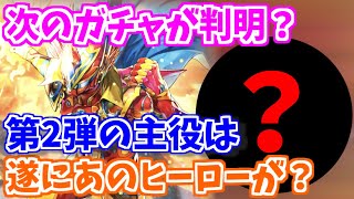 【ロマサガRS】遂にアルカールの実装が濃厚！？3周年第2弾のガチャキャラに大ヒントが！【ロマンシング サガ リユニバース】