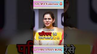 अपना परिचय कैसे दे 😀 ias interview #ias #iasinterview #ips #civilservices #upscinterview #trending