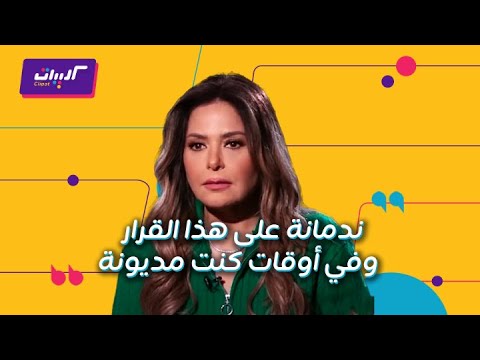 كليبات العربية تفاعلكم ندم صابرين وكواليس زواجها وسؤال عن خلعها للحجاب