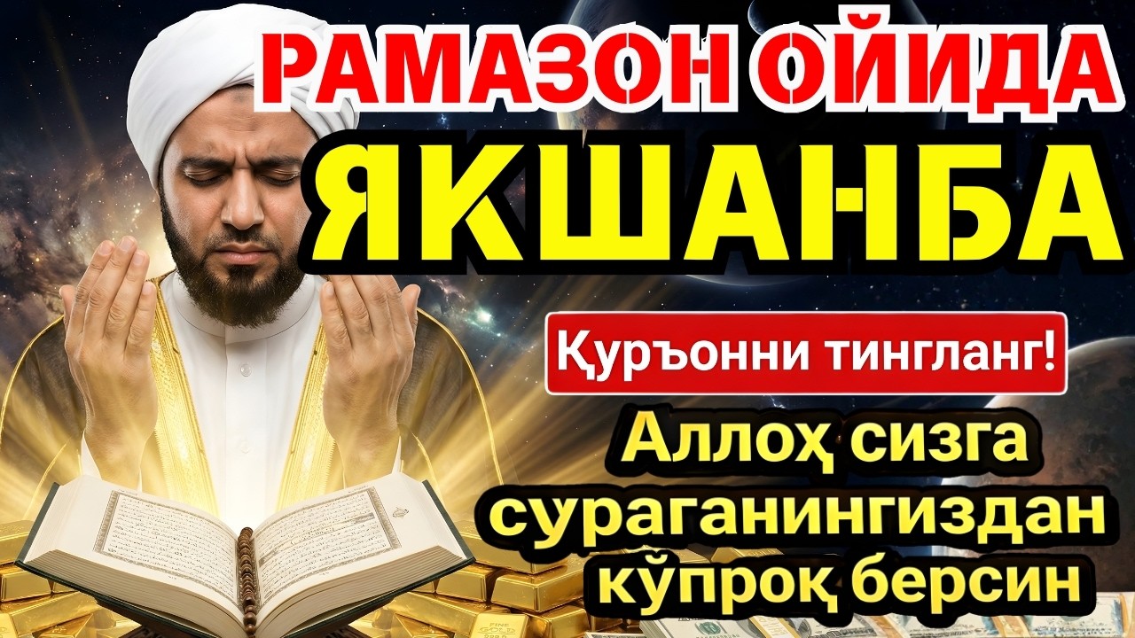 🛑 УЙИНГИЗНИ БОЙЛИККА ТОЛДИРУВЧИ ДУО! РАМАЗОН ОЙИДА ТЎХТОВСИЗ ТИНГЛАНГ ‼️💥