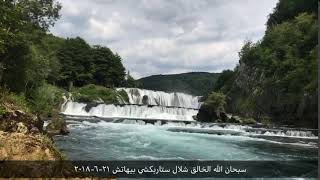 السياحة في البوسنة شلال شتاربشكي في بيهاتش ٢