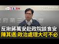 一刀未剪｜蔣萬安邀725上凱道！陳其邁反揪「今天下午先到政院開食安會議」盼中央地方“就事論事”：政治處理大可不必！｜三立新聞LIVE
