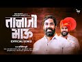 Tanaji Bhau Jadhav (Official Song) | Chaitanya Devadhe | Ratndeep Kamble | Aniket Ghule | Rex Studio