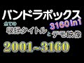 「ミニパンドラボックスX 3160in1」の全ゲームタイトルとデモンストレーション③(2001～3160)