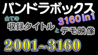 「ミニパンドラボックスX 3160in1」の全ゲームタイトルとデモンストレーション③(2001～3160)