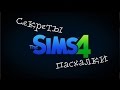 СЕКРЕТЫ и ПАСХАЛКИ в The Sims 4