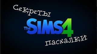 СЕКРЕТЫ и ПАСХАЛКИ в The Sims 4